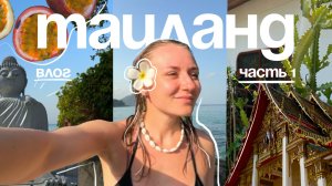 впервые на Пхукете | часть 1: роскошный отдых в Mida Grande в р-не Сурин, Большой Будда и Ват Чалонг