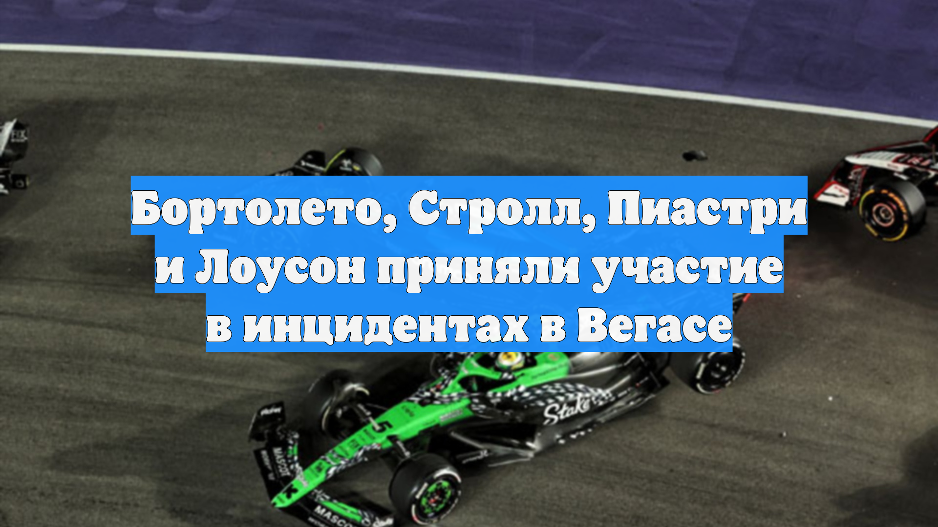 Бортолето, Стролл, Пиастри и Лоусон приняли участие в инцидентах в Вегасе