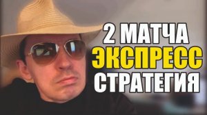 Прогнозы на футбол Лучший матч дня.Экспресс на футбол и стратегия на сегодня.