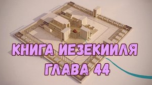 Иезекииль 44