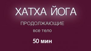 ХАТХА ЙОГА - продолжающие 50 мин. #йогадома #йога #хатхайога