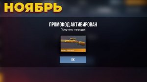 НОЯБРЬ! РАБОЧИЕ ПРОМОКОДЫ STANDOFF 2 | ПРОМОКОДЫ В СТАНДОФФ 2