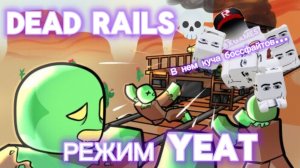 РЕЖИМ В МЁРТВЫХ РЕЛЬСАХ YEAR💀