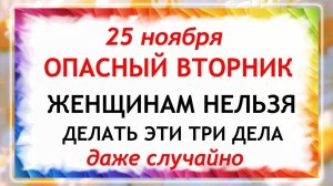 25 ноября - День Иван Милостивый. Что нельзя делать 25 ноября? Народные Традиции и Приметы.