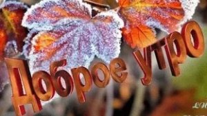 Доброе ноябрьское утро. Музыкальная открытка.