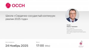 Сердечно-сосудистый континуум: реалии 2025 года