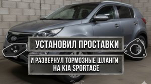 УСТАНОВИЛ ПРОСТАВКИ И РАЗВЕРНУЛ ТОРМОЗНЫЕ ШЛАНГИ НА KIA SPORTAGE