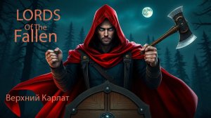 Lords of the Fallen 2023. Верхний Карлат .
