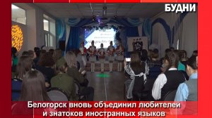 Фестиваль иноязычных культур «LingvaArts Fest» состоялся в Белогорске