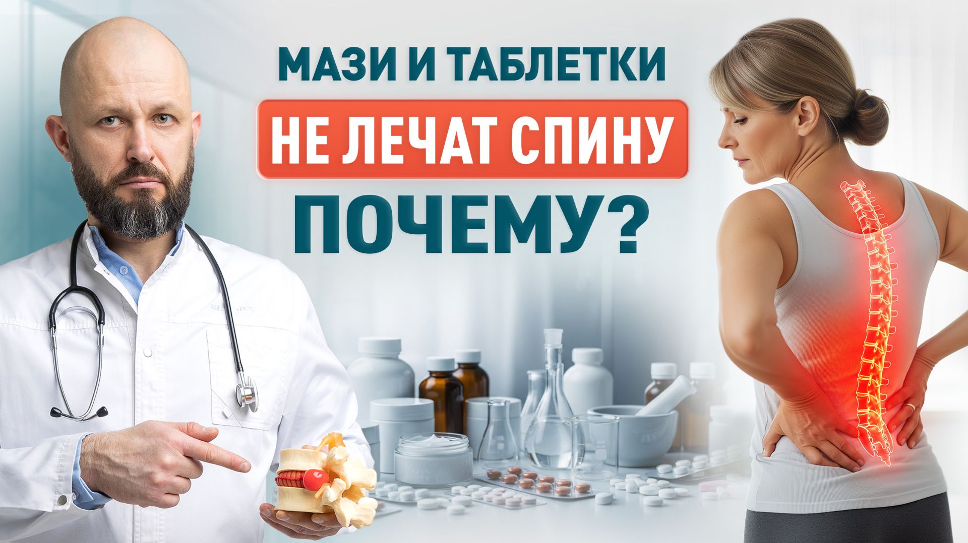 Болит спина — что делать, когда мази и массажи не помогают?