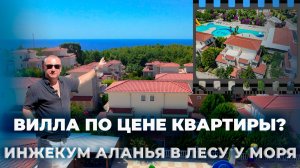 Инжекум Алания: Вы жили бы в лесу у моря? Вилла по цене квартиры!