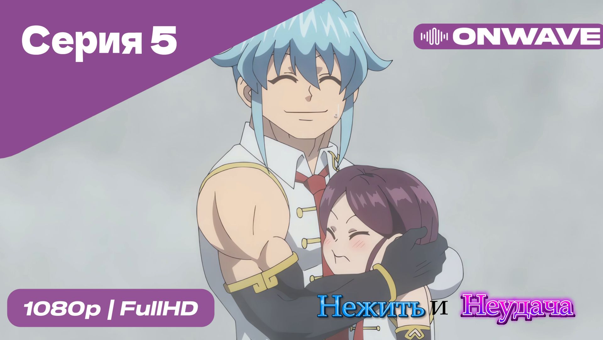 Нежить и Неудача - 5 Серия  [OnWave]