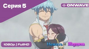 Нежить и Неудача - 5 Серия  [OnWave]
