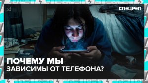ТУПЕЮТ ОТ РИЛСОВ? | ЦИФРОВАЯ ЗАВИСИМОСТЬ | СПЕЦРЕП