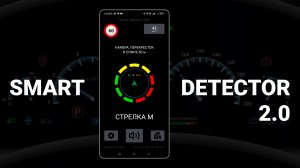 Smart Detector 2.0 - первые тесты  - скоро выйдет большое обновление с GPS-базой