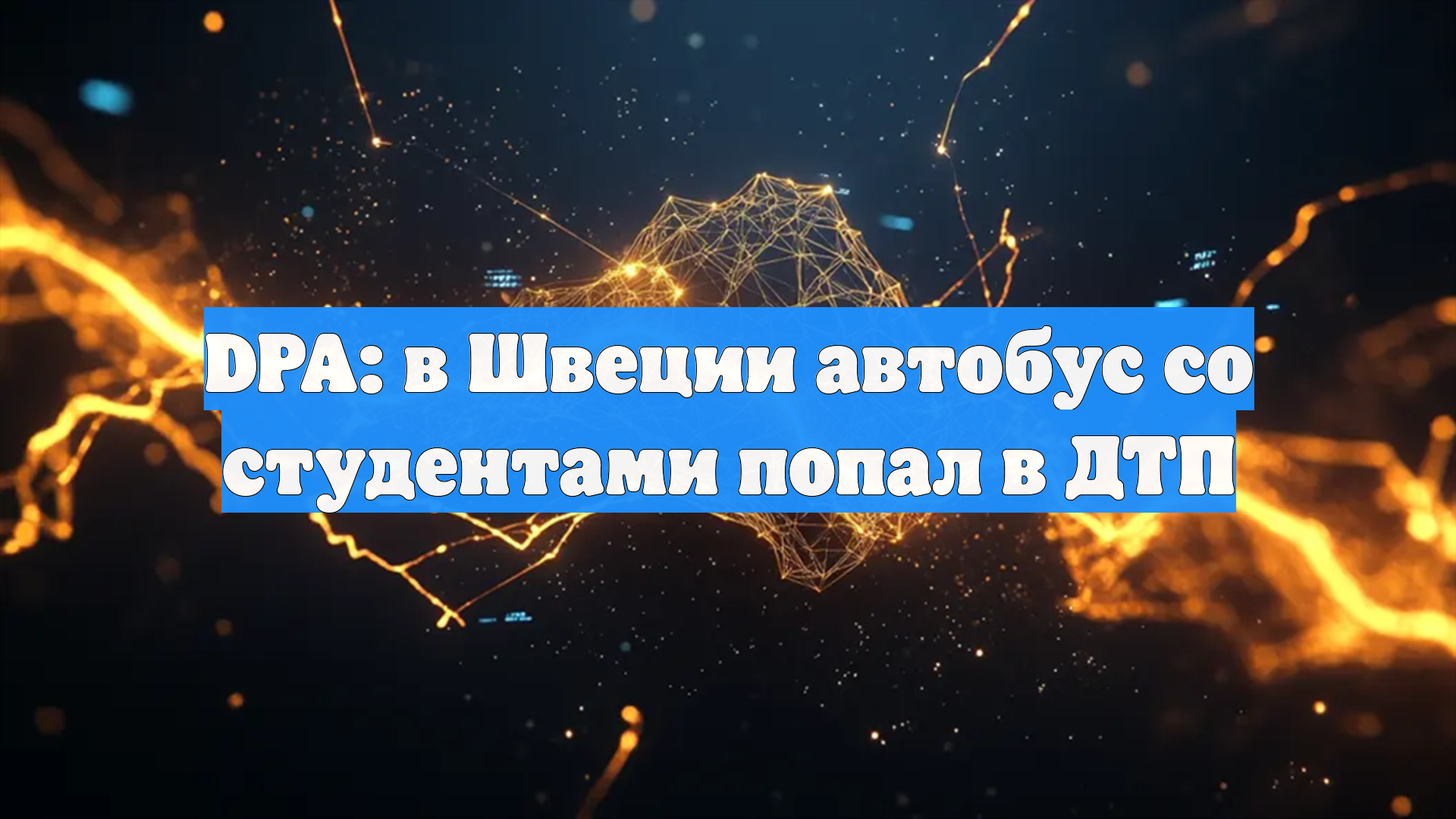 DPA: в Швеции автобус со студентами попал в ДТП