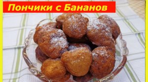 Пончики с Бананов,быстро и вкусно!