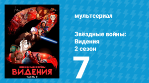 Звёздные войны: Видения 2 сезон 7 серия (аниме, 2023)