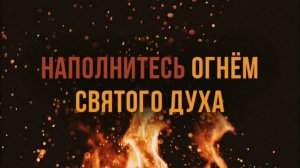 «Из искры возгорится пламя» - Киссер Виталий