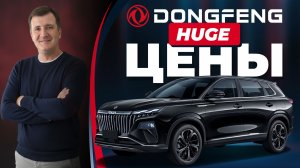 Актуальные цены на Dongfeng HUGE / Донгфенг Хьюдж ноябрь 2025