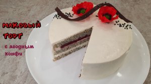 МАКОВЫЙ ТОРТ С ЯГОДНЫМ КОНФИ нежный торт с маками| Очень вкусно