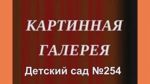 Картинная галерея