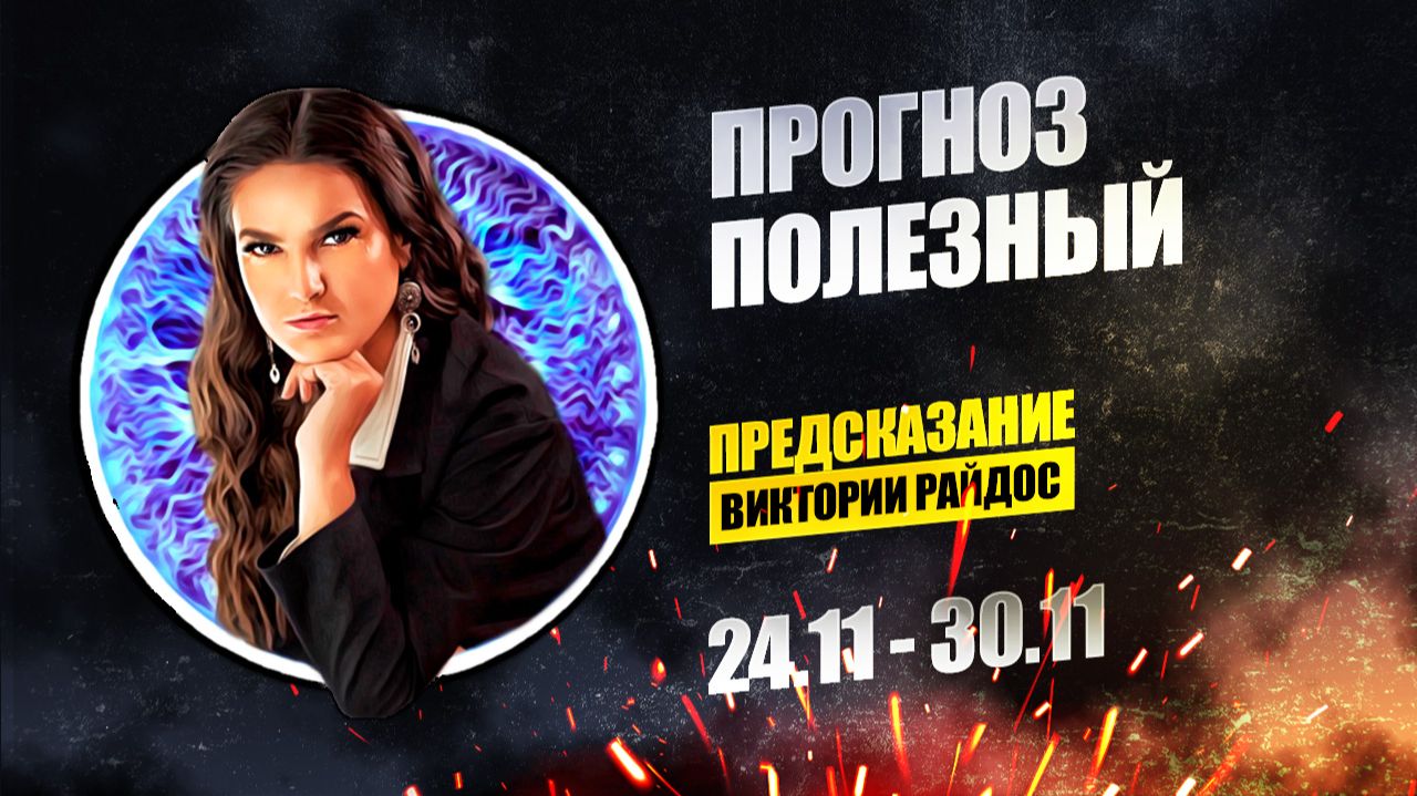 Прогноз Полезный. Предсказание Таро Райдос (24.11)