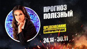 Прогноз Полезный. Предсказание Таро Райдос (24.11)