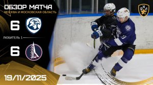ОБЗОР / СОКОЛ - БУРАН / 19.11.25 / ОХЛ МОСКВА / ДИВИЗИОН ЛЮБИТЕЛЬ 1