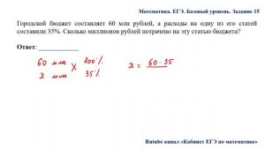 ЕГЭ. Математика. Базовый уровень. Задание 15. Городской бюджет составляет 60 млн рублей, а расходы