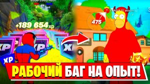 ЛУЧШИЙ БАГ НА ОПЫТ В НОВОМ СЕЗОНЕ ФОРТНАЙТ ФАРМ ОПЫТА В НОВОМ СЕЗОНЕ ФОРТНАЙТ