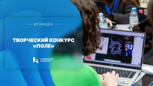 Творческий конкурс «Поле»
