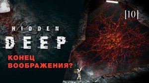 Hidden deep | 10 | Конец воображения?