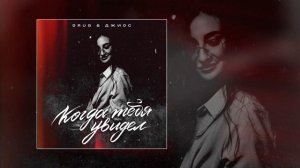 DRUG & Джиос - Когда тебя увидел (Официальная премьера трека)