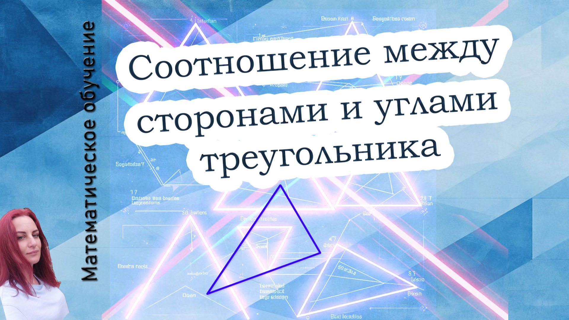 Соотношение между углами и сторонами треугольника. Геометрия. 7 класс. смотреть онлайн