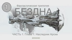 БЕЗДНА. Трилогия. Часть 1, глава 1