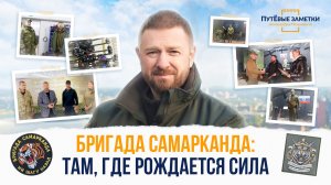 Бригада «Самарканда»: там, где рождается сила – «ПутЁвые заметки». Выпуск №83.