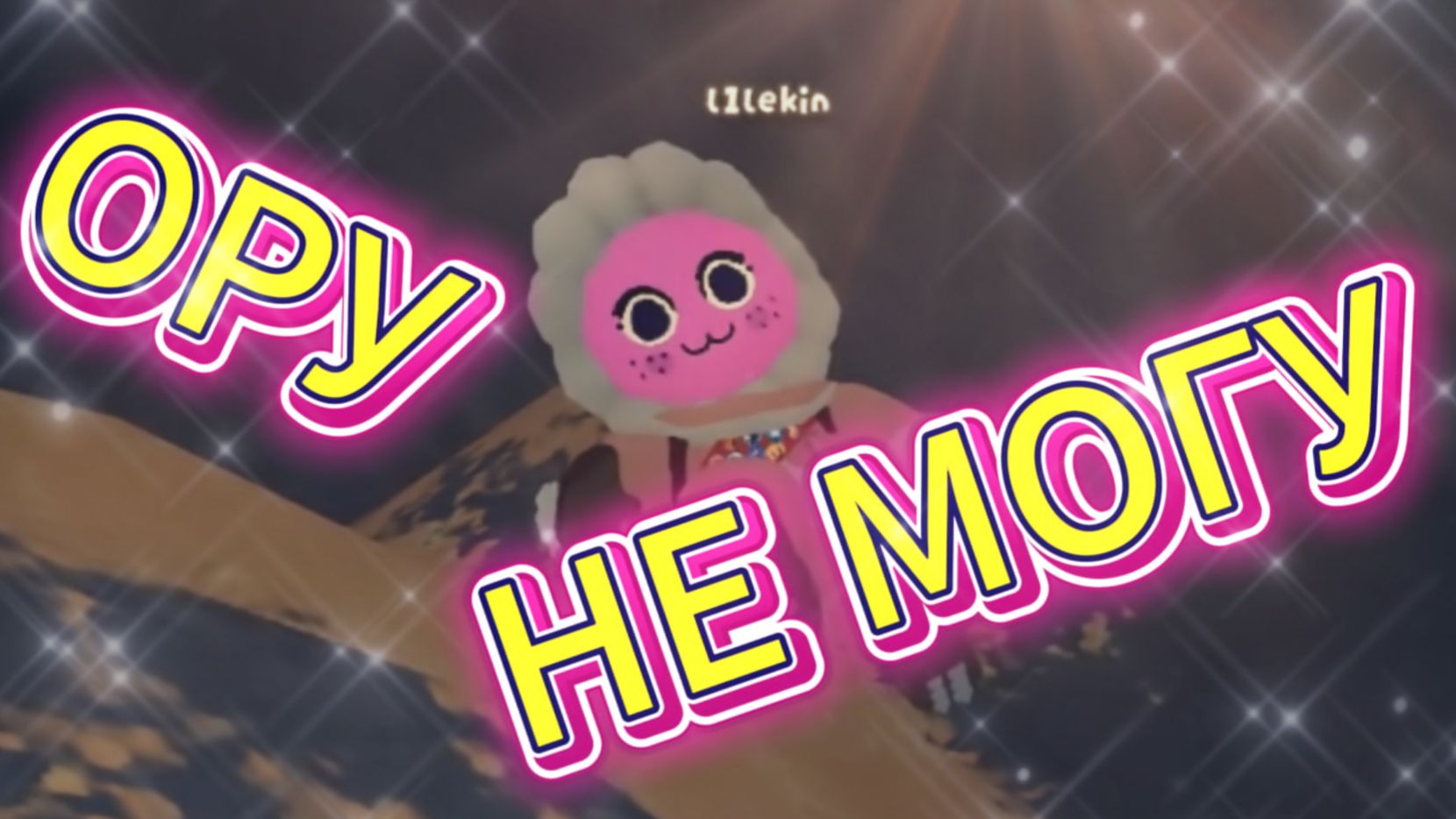 Дюпаем шмотки (нас заставили) - Peak