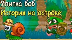 Улитка Боб. История на острове 3