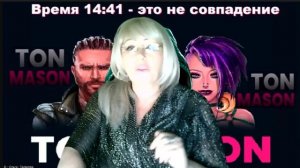 39 день - Время 14-41 - это не совпадение.