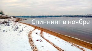 Рыбалка на спиннинг в ноябре. Зимнее бездорожье на Нива Тревел