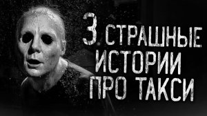 3 Страшные Истории про Такси! Страшные истории на ночь.Страшилки на ночь.