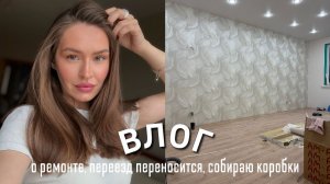 СОБИРАЮ КОРОБКИ, ПЕРЕЕЗД ПЕРЕНОСИТСЯ, ПОДРОБНОСТИ О РЕМОНТЕ, ПЕРВЫЙ УТРЕННИК