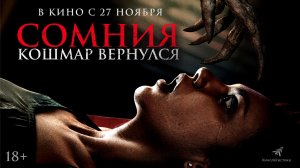 Сомния. Кошмар вернулся