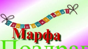 Поздравление с Днём Рождения Марфы 3
