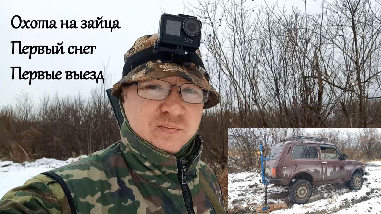 Охота на зайца. Первый снег, первый выезд в сезоне смотреть онлайн