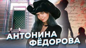 " У судьбы нет сердца".Дело Антонины Фёдоровой.