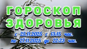 "ГОРОСКОП ЗДОРОВЬЯ": с 25 по 27 НОЯБРЯ 2025 года!!!