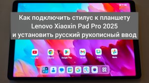 Как подключить стилус к планшету Lenovo Xiaoxin Pad Pro 2025 и установить русский рукописный ввод