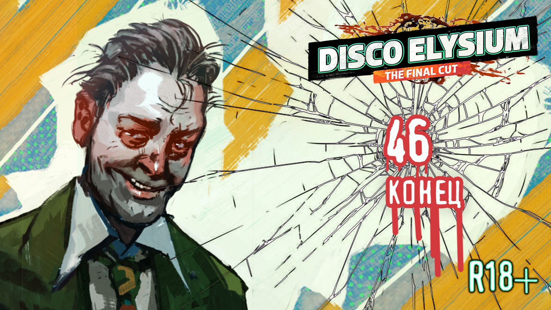 Лучший Диско-коп суперзвезда в экзоскелете - Disco Elysium - The Final Cut - 46 (Конец)